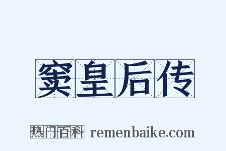 窦皇后传是什么意思的图片